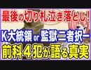 最後の切り札は泣き落とし！K大統領か監獄かの二者択一！前科4犯の候補が語る真実とは