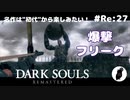 ダークソウル リマスタード(初見でやってく✿) # Re:27