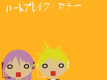 【鏡音レン・巡音ルカ】ハートブレイク・カラー/C-C-B(1986)