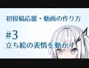 【2022初投稿動画応援祭】動画投稿者（もうすぐ）2年目が考える動画の作り方【#3】