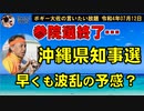早くも波乱の予感の沖縄県知事選　ボギー大佐の言いたい放題　2022年07月12日　21時頃　放送分