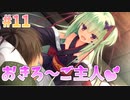 【正気か？ゆずソフト】千恋＊万花 実況_第11回【NS実況】