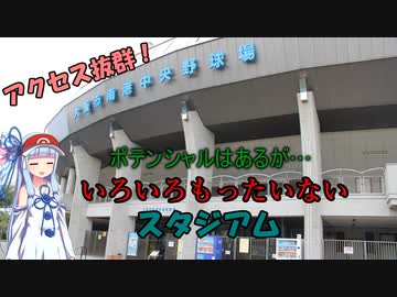 【VOICEROID球場探訪】琴葉葵が大阪市南港中央野球場を語る 【南港中央野球場】