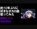 【歌ってみた】闇色アリス【ナツノカゲロウ】