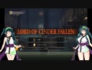 【DARK SOULS III THE FIRE FADES EDITION】東北ずん子達の隣町探訪 part.12(後編)【東北ずん子実況プレイ】
