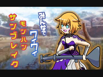 【ボイロ実況】みんなでワイワイ マルチゲーム【モンハン　サンブレイク】