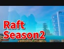 【Raft/#ぷんらふ2】1にち30ふんRaftシリーズのSeason2！テンパランスからユートピアへ！資源を稼いでいよいよユートピアにたどり着く…！