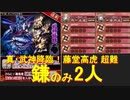 【城プロ】真・武神降臨！藤堂高虎 超難 鎌二人