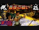 【2人実況】男二人が騒ぐ｢デッドストームパイレーツ｣#2(終)