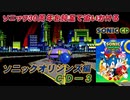 【独言実況】ソニック３０周年を鈍足で追いかける　ソニックオリジンズ編 ＣＤ－３