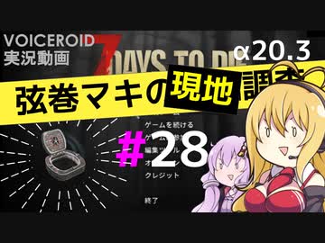 【7 Days to Die】弦巻マキの現地調査#28【α20.3】【VOICEROID実況】