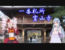 【自転車車載】あおいの自転車遍路旅～1日目～