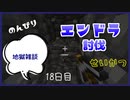 のんびりマイクラエンドラ討伐生活十八日目