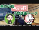 和みラヂオR 第205回 未公開トーク(放送後トーク)