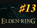【初見実況】 考察しながら王になる　その１３ 【 ELDEN RING 】