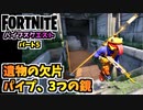 【フォートナイト】バイブスクエストパート5”遺物の欠片、パイプ、3つの鏡”チャプター3シーズン3【Fortnite】
