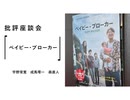 批評座談会〈ベイビー・ブローカー〉