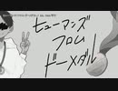 【ニコカラ】ヒューマンズ・フロム・ドーメダル。【onvocal】