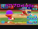 【ゆっくり実況】ラブライブスーパースターで架空ペナント「eBASEBALLパワフルプロ野球2020」＃19