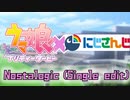【にじさんじ×ウマ娘】Nostalogic（Single edit）【ジャンル混合MMD】