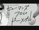 【ニコカラ】ヒューマンズ・フロム・ドーメダル。【offvocal】