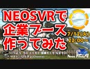 【NeosVR】NeosVRで企業ブースを作ってみた！【NeosFESTA4】