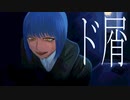 ド屑 歌ってみた --- Aokiro!