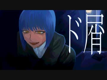 ド屑 歌ってみた --- Aokiro!