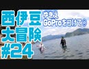 西伊豆大冒険#24ゆきえGoProをつけて①