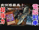 爽快感最高！  電脳列車デッキ『遊戯王マスターデュエル』