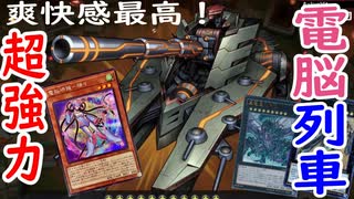 爽快感最高！  電脳列車デッキ『遊戯王マスターデュエル』