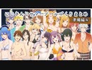 にじさんじサマープールづくり～準備編④～