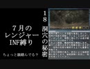 【地球防衛軍５】緩めにレンジャーＩＮＦ縛り【M18~19】