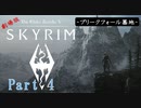 【SKYRIM】劇場版「スカイリム」 Part 4【実況プレイ】