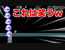 【実況】全力で愉しむ世界のコース part344