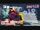 星のカービィ　ディスカバリーをマイペースに実況プレイ　part15