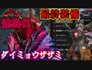 俺の最終装備を見ろ＆傀異化ダイミョウザザミ　Part 23【モンハンサンブレイク】【実況】