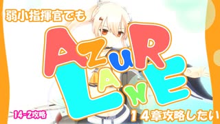 【AZURLANE】弱小艦隊が14-2をクリアするまでの軌跡【アズールレーン】