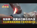ホモと見る火で炙っても溶けない中国のアイス
