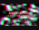 阪急電車に轢かれたい(エアコンつけっぱ Remix)