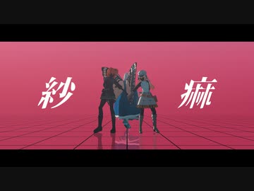 【Fate/MMD】紗痲【オベロン中心LB6】