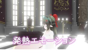 【VRMLiveViewer】スノウエルフのお嬢様で「初音ミク - 発熱エモーション (新式ボカロ調教)」[MMD]