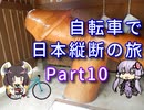 【VOICEROID車載】自転車で日本縦断の旅REMAKE ~Part10房総半島大暴走~【ゆっくり実況】