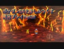 ポケダンDXを楽しみつくす実況プレイPart39