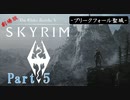 【SKYRIM】劇場版「スカイリム」 Part 5【実況プレイ】