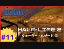 【Half-Life2】初見実況プレイ Part11 ウォーター・ハザード⑤