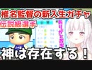 【#にじさんじ甲子園 】神の運を持つ椎名監督による新入生ガチャ【にじさんじ切り抜き】】