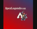 〈ApexLegends〉BOSEK～弓部隊　彼の地にて、斯く戦えり。～
