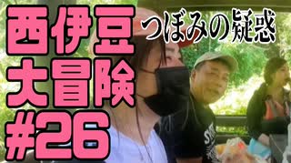 西伊豆大冒険#26つぼみの疑惑