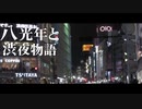 八光年と渋夜物語